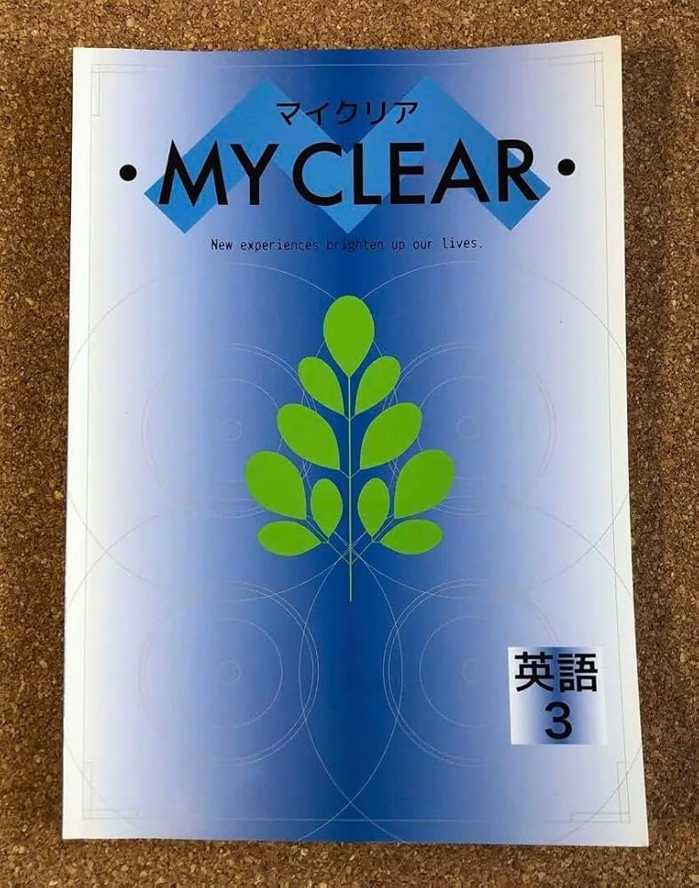 「新品」　MY CLEAR　マイクリア Amazon.co.jp: マイクリア 英語 中学1年 塾用教材 MY CLEAR
